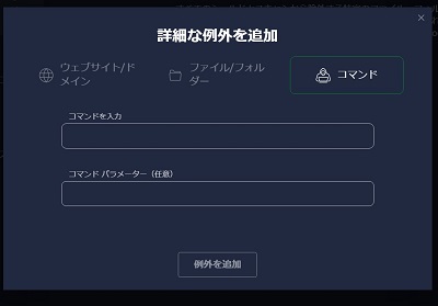 「コマンド」はAvastに用意されたコマンドを入力することで対応を行うが基本的には使用しない