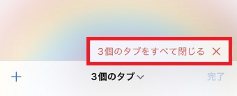 『〇個のタブをすべて閉じる』をタップ