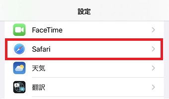『Safari』をタップ