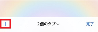 『+』マークを長押し