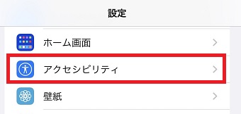 『アクセシビリティ』をタップ