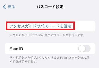 『アクセスガイドのパスコードを設定』をタップ