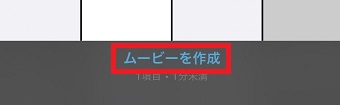 『ムービーを作成』をタップ