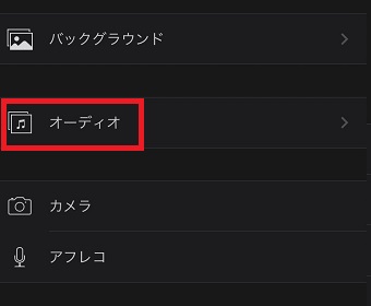 『オーディオ』をタップ