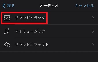 『サウンドトラック』をタップ