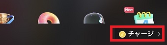 『チャージ』をタップ