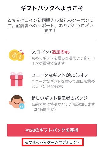 『その他のパッケージオプション』をタップ