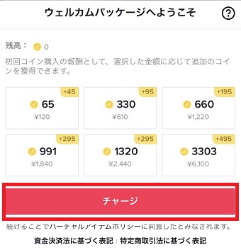 購入したいコインの金額→『チャージ』の順にタップ