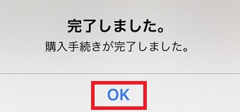 『OK』をタップ