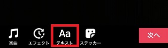 『テキスト』をタップ