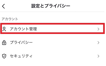 『アカウント管理』をタップ