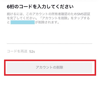 『アカウントの削除』をタップ