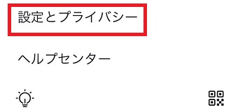 『設定とプライバシー』をタップ