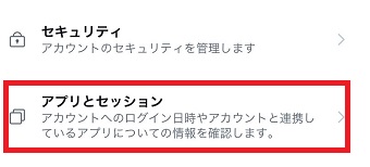 『アプリとセッション』をタップ