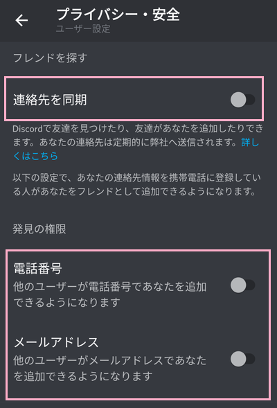 「連絡先を同期」・「電話番号」・「メールアドレス」のボタンをオフ