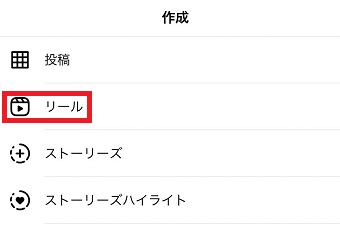 『リール』をタップ