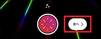 『次へ』をタップ