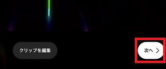 『次へ』をタップ