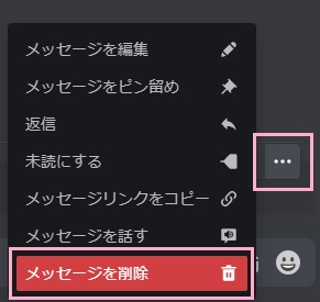 「メッセージを削除」をクリック