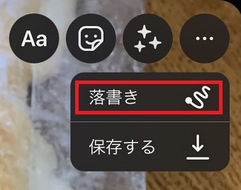 『落書き』をタップ
