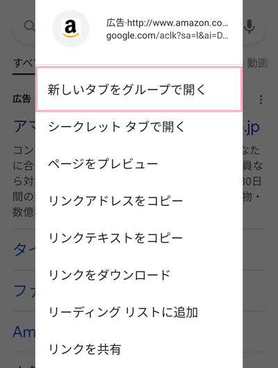 「新しいタブをグループで開く」をタップ