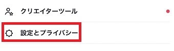 『設定とプライバシー』をタップ