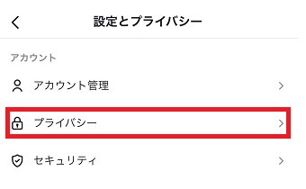 『プライバシー』をタップ