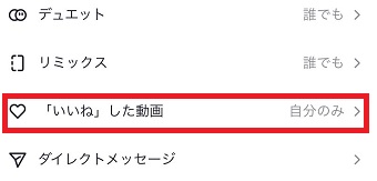 『「いいね」した動画』をタップ