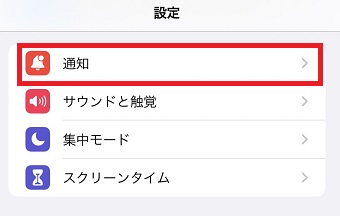 『通知』をタップ