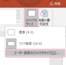 「スライドのサイズ」→「ユーザー設定のスライドのサイズ」をクリック