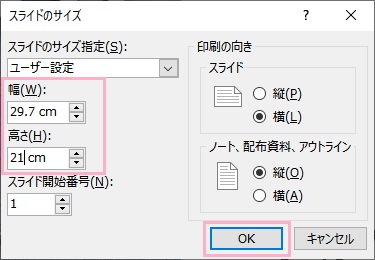 幅「29.7cm」・高さ「21cm」に設定し「OK」ボタンをクリック