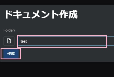ドキュメント名を入力し「作成」をクリック