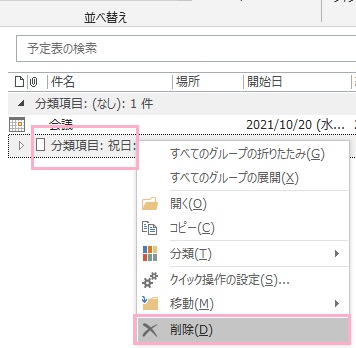 「分類項目：祝日」を右クリックし→「削除」をクリック