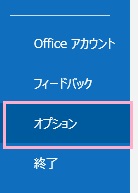 「オプション」をクリック