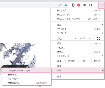 「ヘルプ」→「Google Chromeについて」をクリック