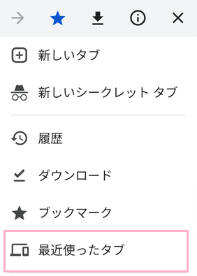 「最近使ったタブ」をタップ