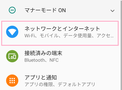 「ネットワークとインターネット」をタップ