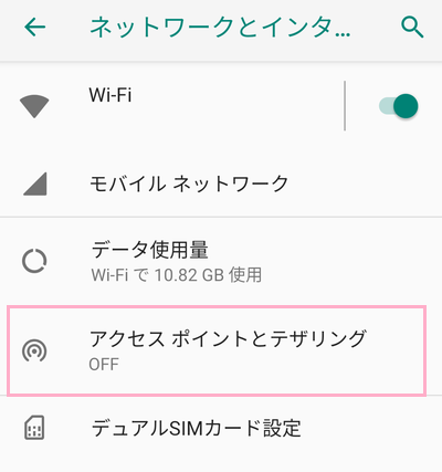 「アクセスポイントとテザリング」をタップ