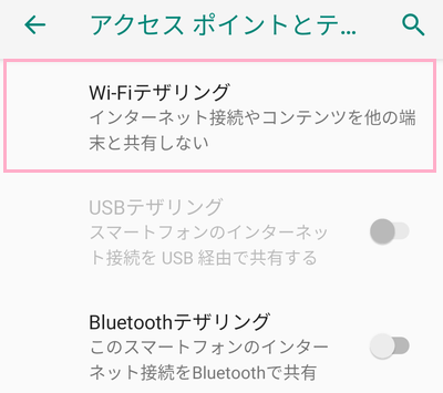 「Wi-Fiテザリング」をタップ