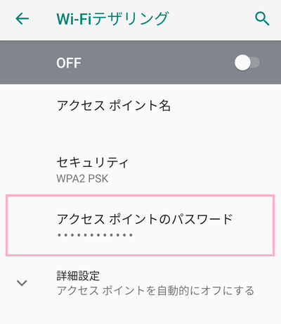 「アクセスポイントのパスワード」をタップ