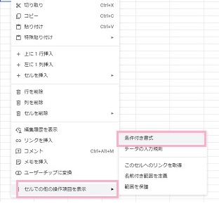 「セルでの他の操作項目を表示」「条件付き書式」をクリック