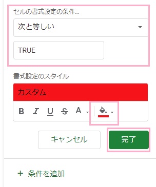 「セルの書式設定の条件」のプルダウンメニューから「次と等しい」を選択→「TRUE」と入力→背景色を選択し「完了」ボタンをクリック