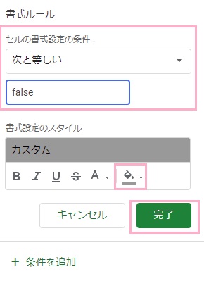 「次と等しい」を選択し「FALSE」と入力→「書式設定のスタイル」の背景色を選択し「完了」ボタンクリック
