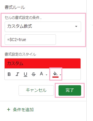 「カスタム書式」を選択→、「=$C2=TRUE」と入力