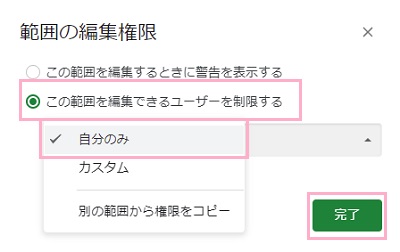「この範囲を編集できるユーザーを制限する」を選択し「自分のみ」をクリックして「完了」ボタンをクリック