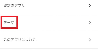 『テーマ』をタップ