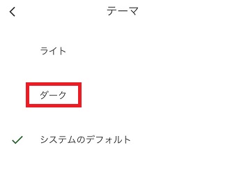 『ダーク』をタップ