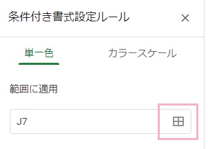 「範囲に適用」の入力欄右側のボタンをクリック