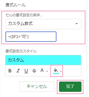 「カスタム数式」を入力→変更したい色を設定し「完了」ボタンをクリック