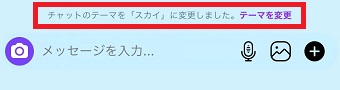 『チャットのテーマを「〇〇」に変更しました。』表示
